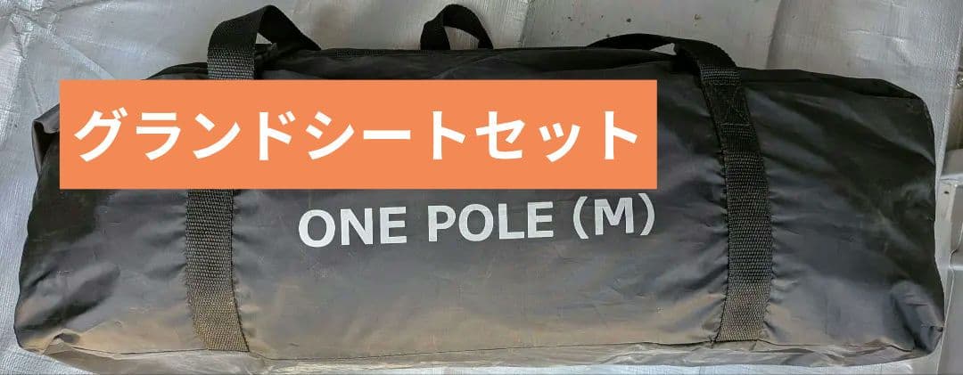 DoD ワンポールテント（M）