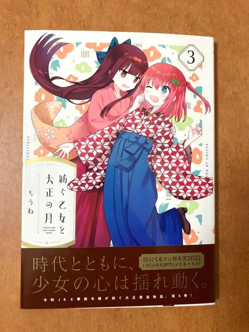 【イラストサイン本】紡ぐ乙女と大正の月 3 巻