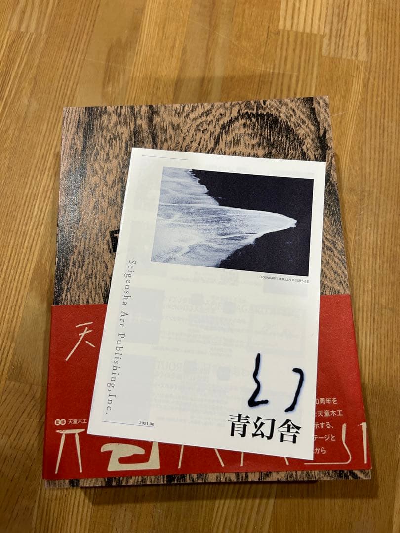 天童木工とジャパニーズモダン