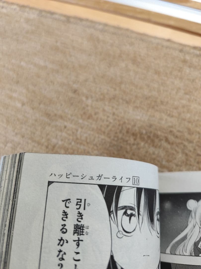ハッピーシュガーライフ 9,10,11巻