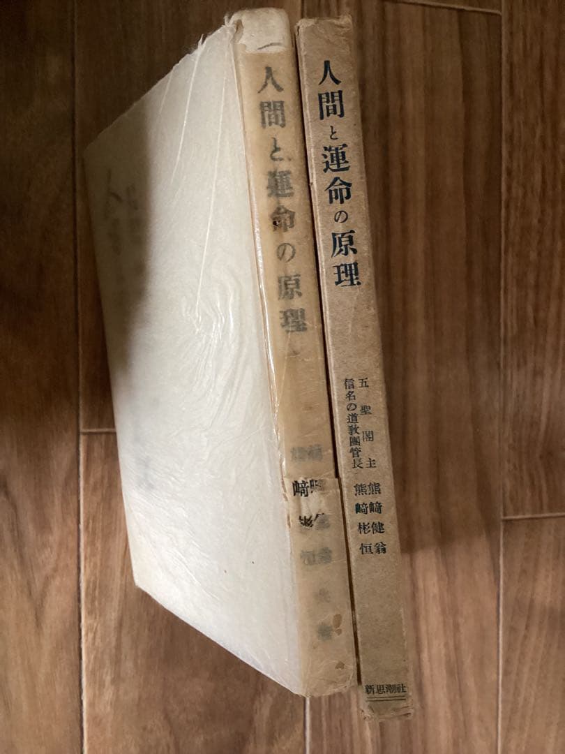 人間と運命の原理　　熊崎健翁・熊崎彬恒