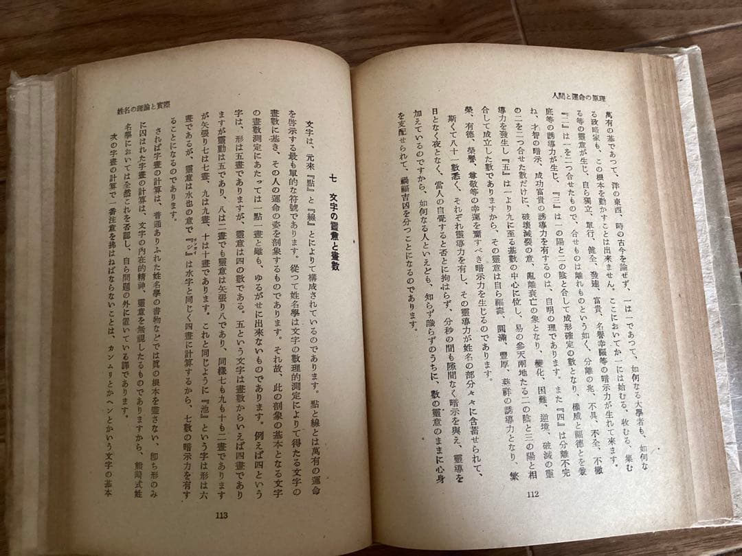 人間と運命の原理　　熊崎健翁・熊崎彬恒