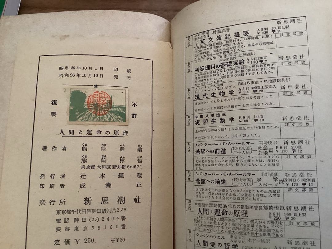 人間と運命の原理　　熊崎健翁・熊崎彬恒