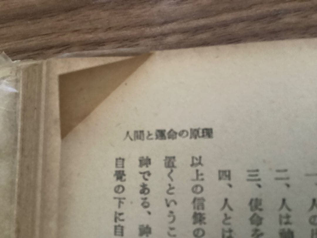 人間と運命の原理　　熊崎健翁・熊崎彬恒