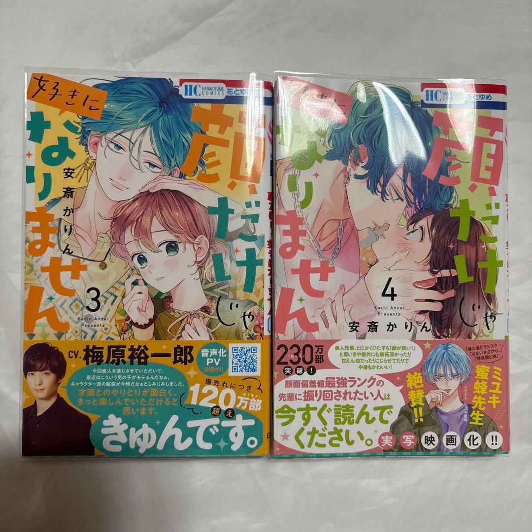 顔だけじゃ好きになりません　1〜16巻　未使用