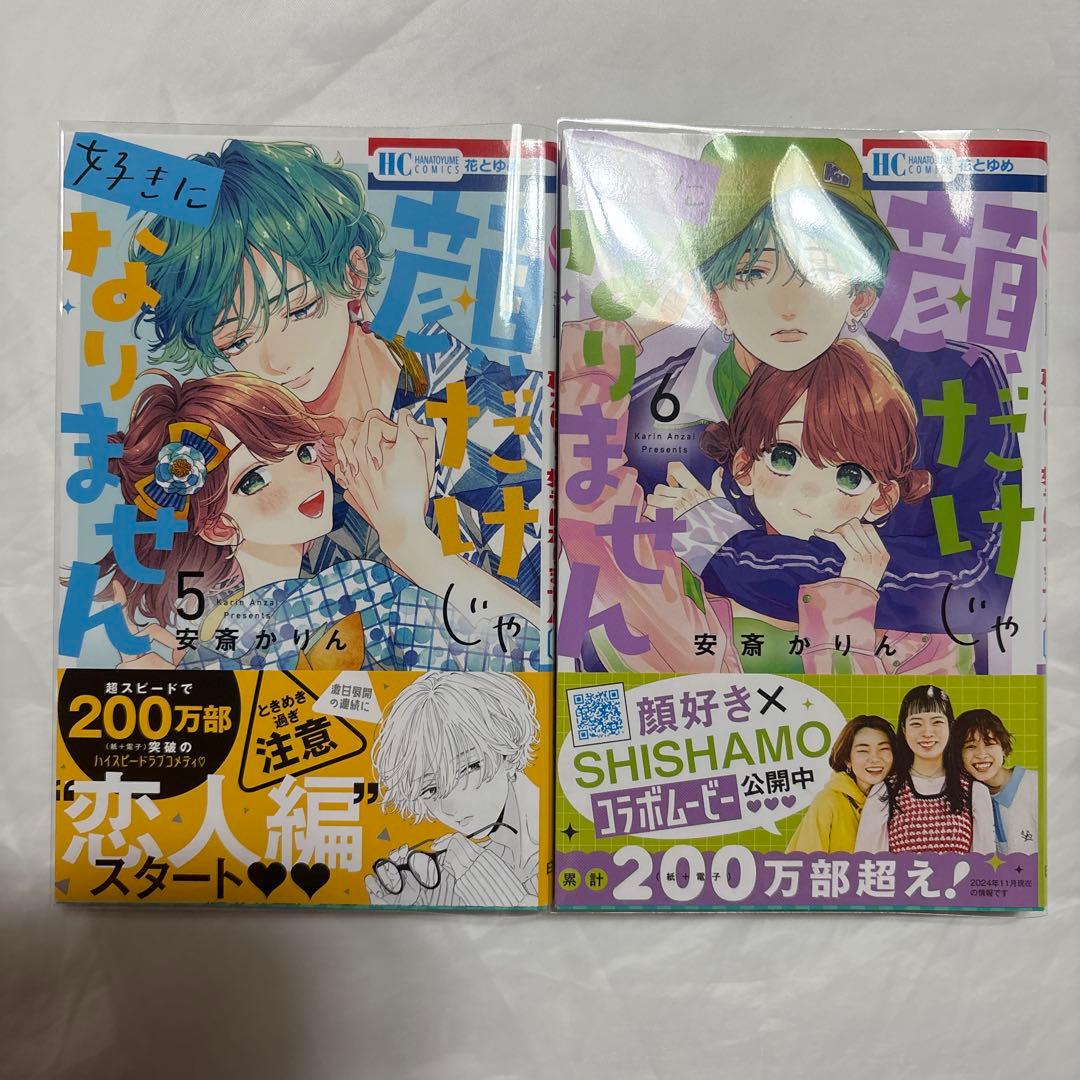 顔だけじゃ好きになりません　1〜16巻　未使用