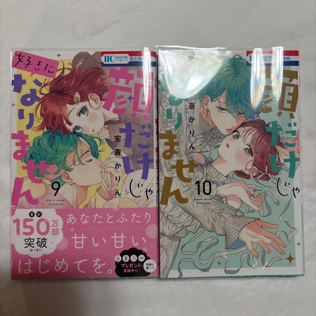 顔だけじゃ好きになりません　1〜16巻　未使用