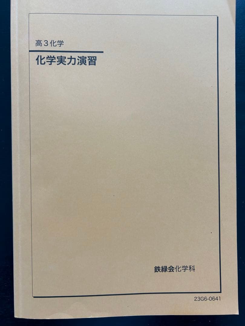 鉄緑会化学実力演習(未使用)/お値下げ可能