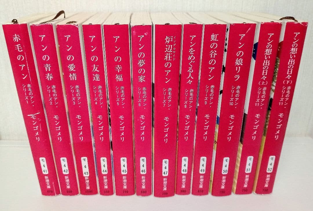 新装版　赤毛のアンシリーズ 全12巻 モンゴメリ　新潮文庫