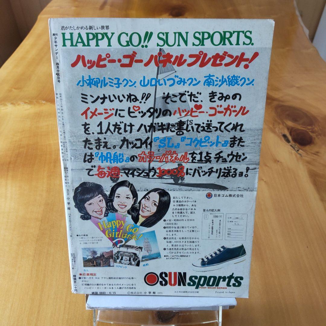 新連載 ウルトラマンタロウ∕週刊少年サンデー1973年17号∕水島新司 読切り
