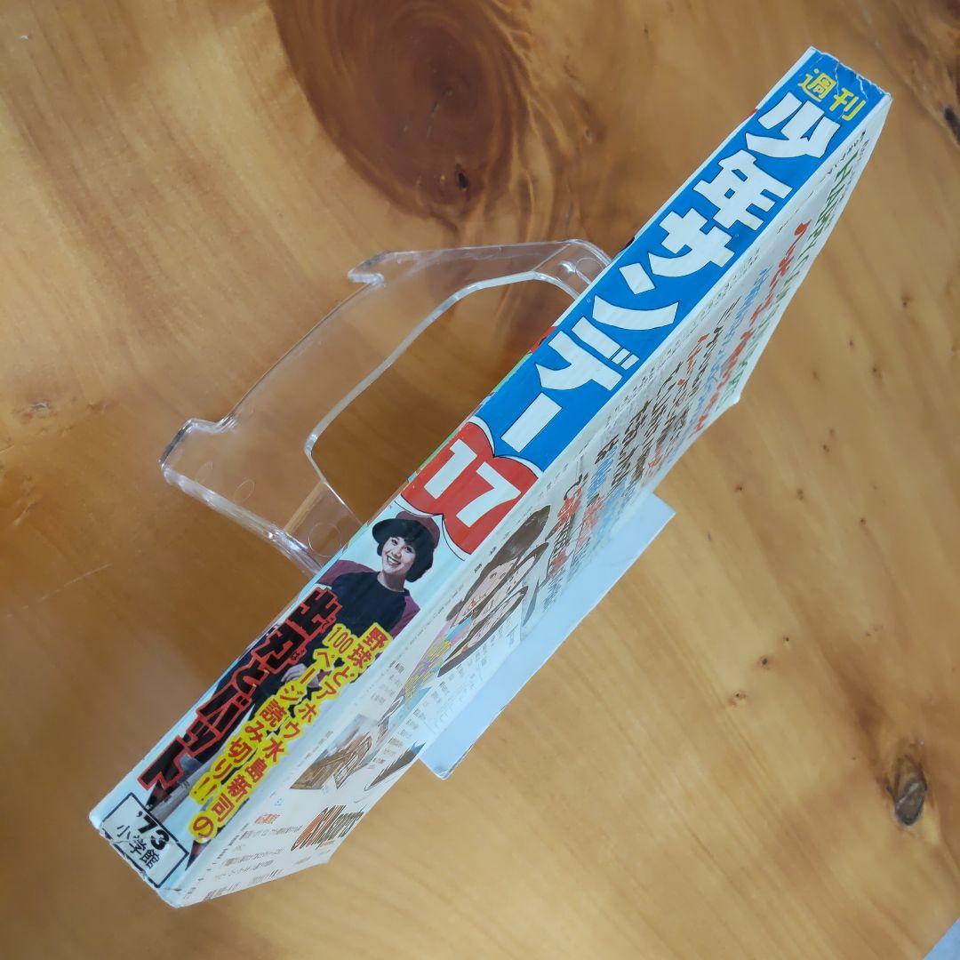 新連載 ウルトラマンタロウ∕週刊少年サンデー1973年17号∕水島新司 読切り
