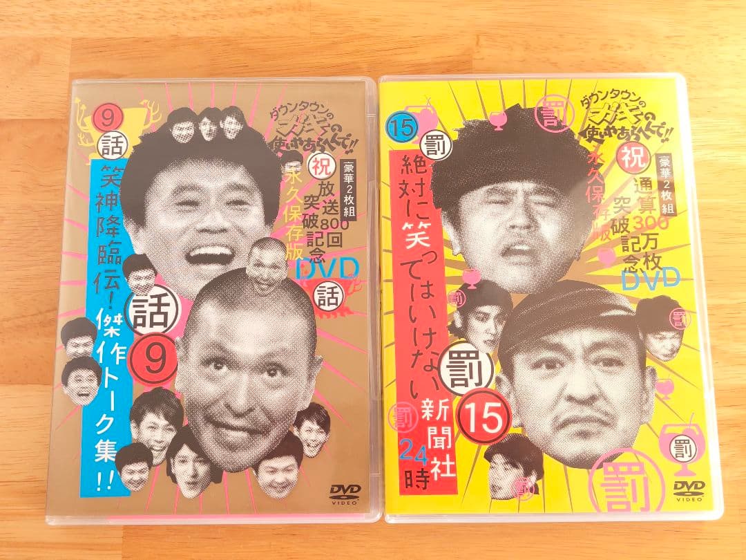 ダウンタウンのガキの使いやあらへんで DVD 永久保存版 セット