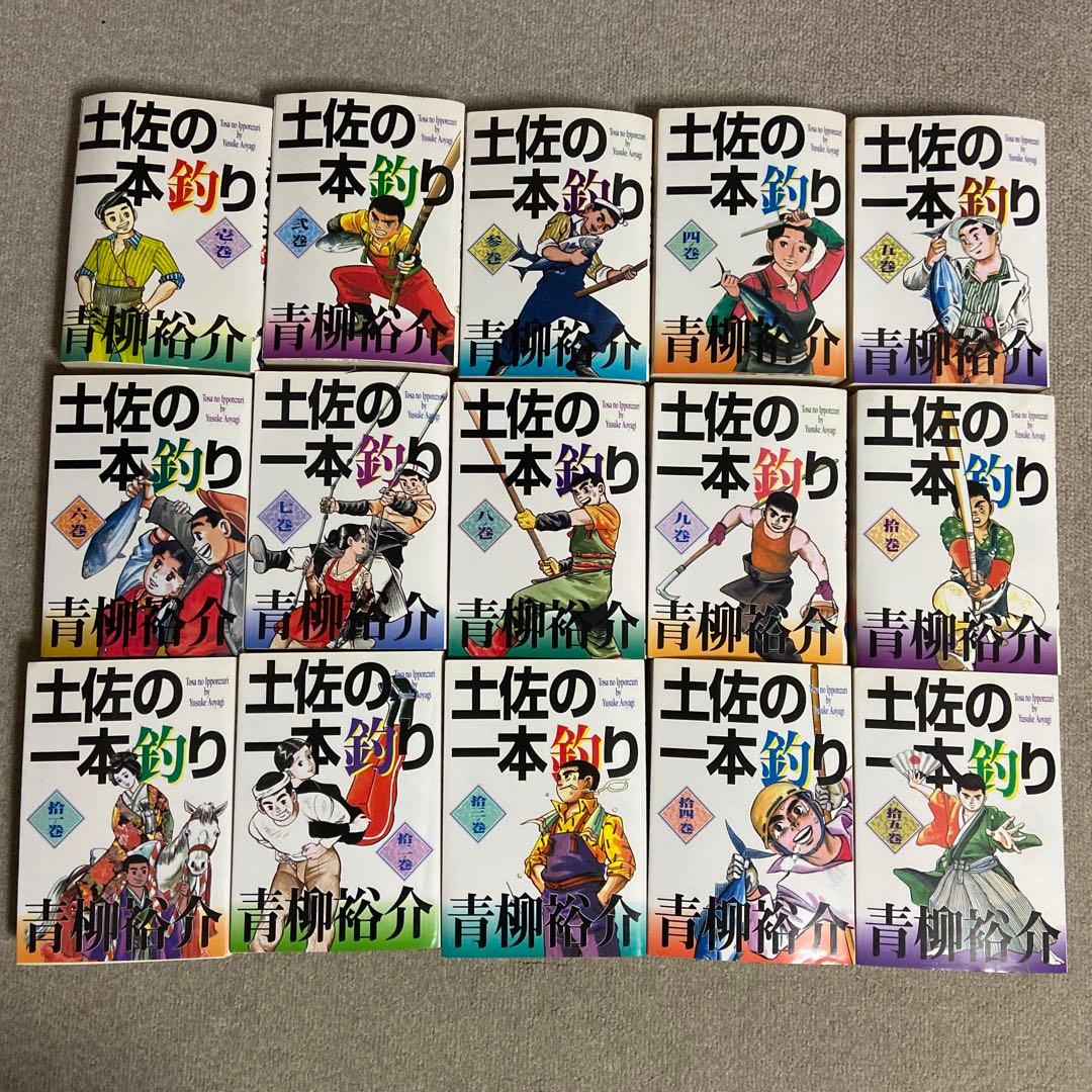 土佐の一本釣り　スーパービジュアルコミックス　全15巻　ヤケあり