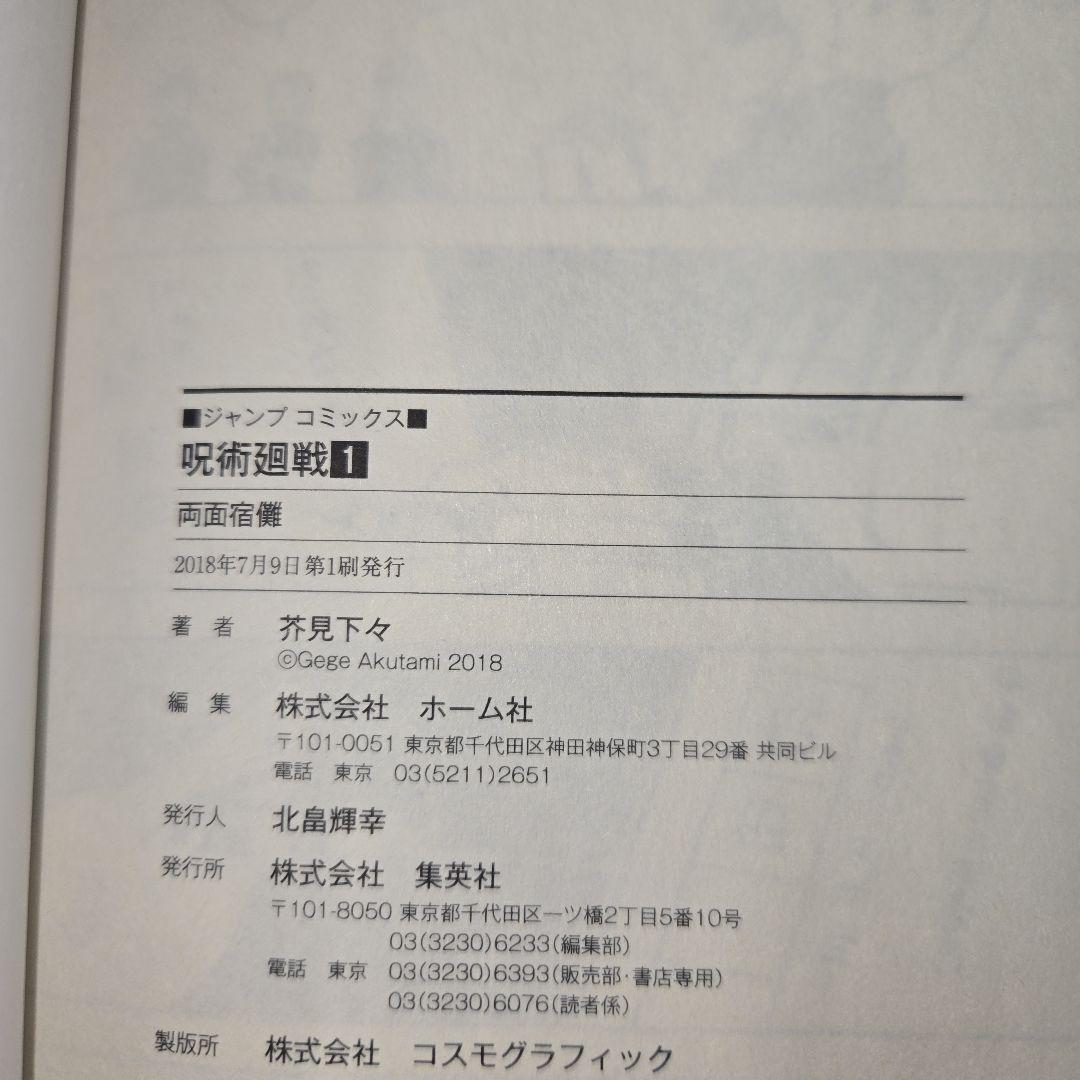 呪術廻戦 1巻　初版　ジャンパラ! vol.181付き　第1刷発行