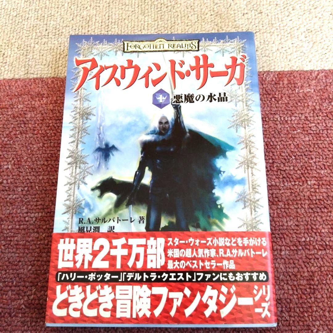 【初版帯付・値下げ交渉可】アイスウィンドサーガ1巻　2巻　3巻　3冊セット