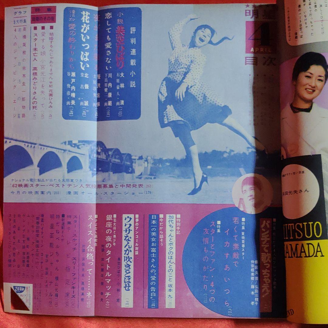 明星　1962年　昭和37年4月1日発行　新連載！特だねベル子さん●横山光輝