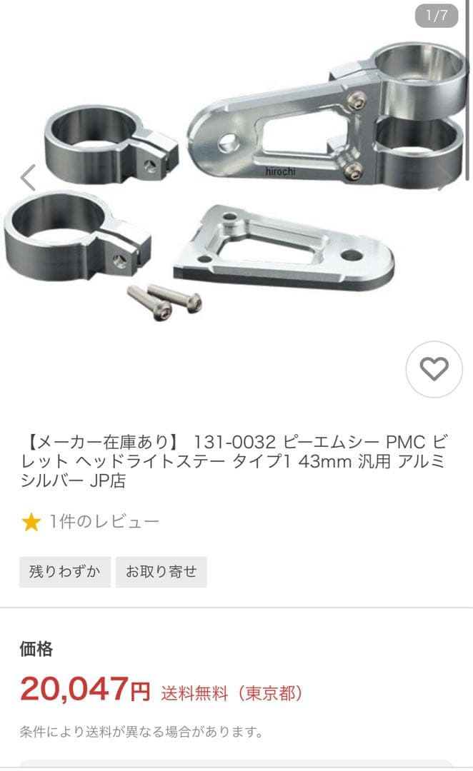 中古 PMC ビレット ヘッドライトステー タイプ1 43mm 汎用 アルミ