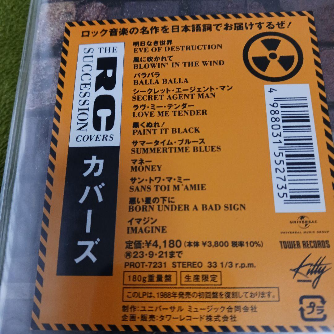 RCサクセション / カバーズ 180ｇ重量盤再発レコード