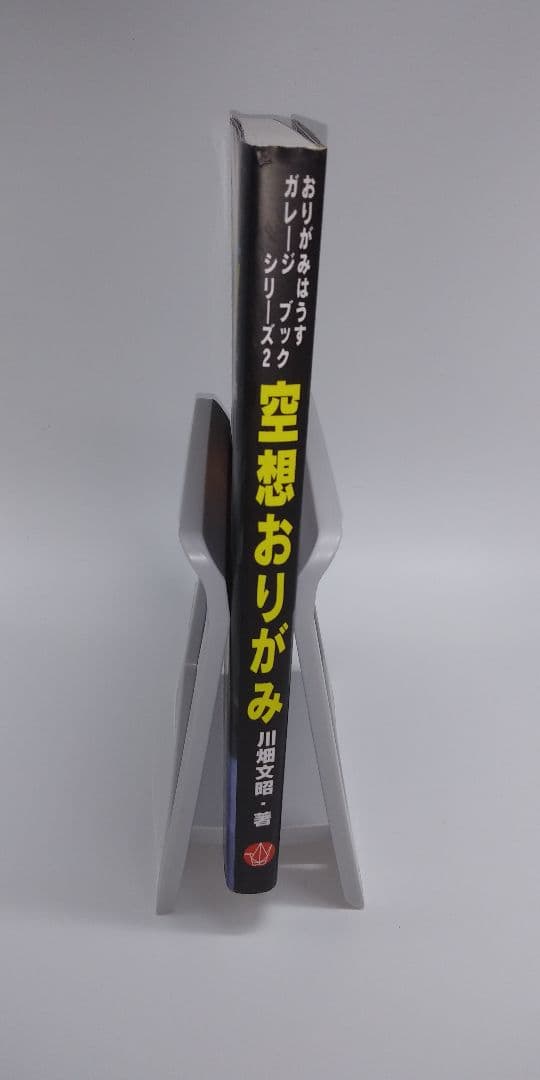 空想おりがみ 川畑文昭 折り紙作品集