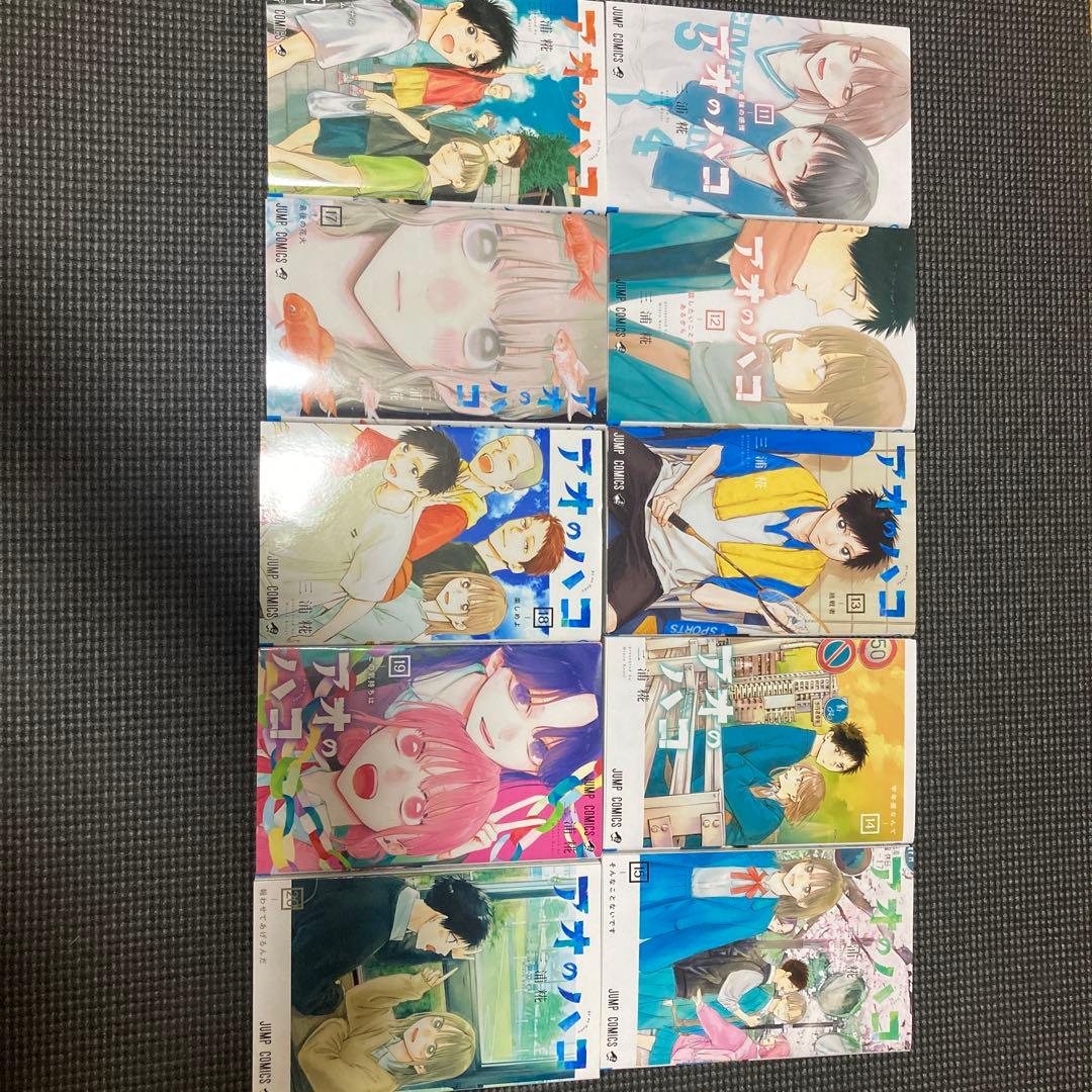 アオのハコ　1巻〜20巻　全巻セット