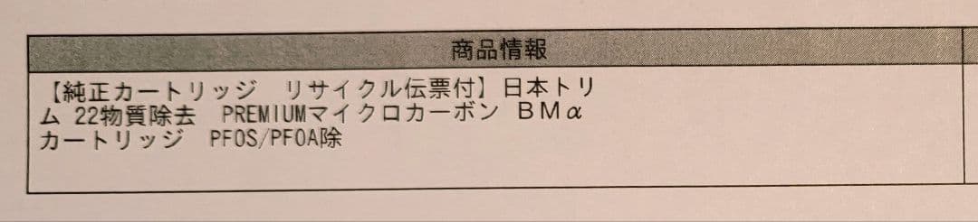 日本トリム純正 プレミアムマイクロカーボン BMαカートリッジ