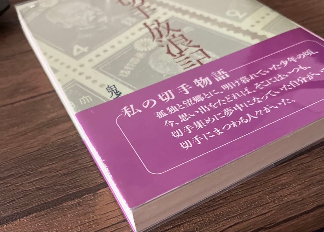 【初版・絶版・希少・帯付・美品】切手放浪記