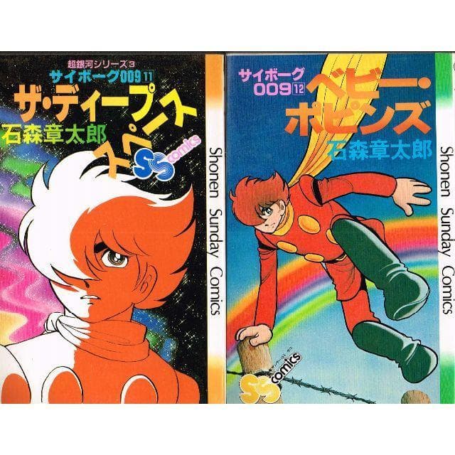 ①■全巻■『サイボーグ009』全12巻■完結セット■石森章太郎■小学館■