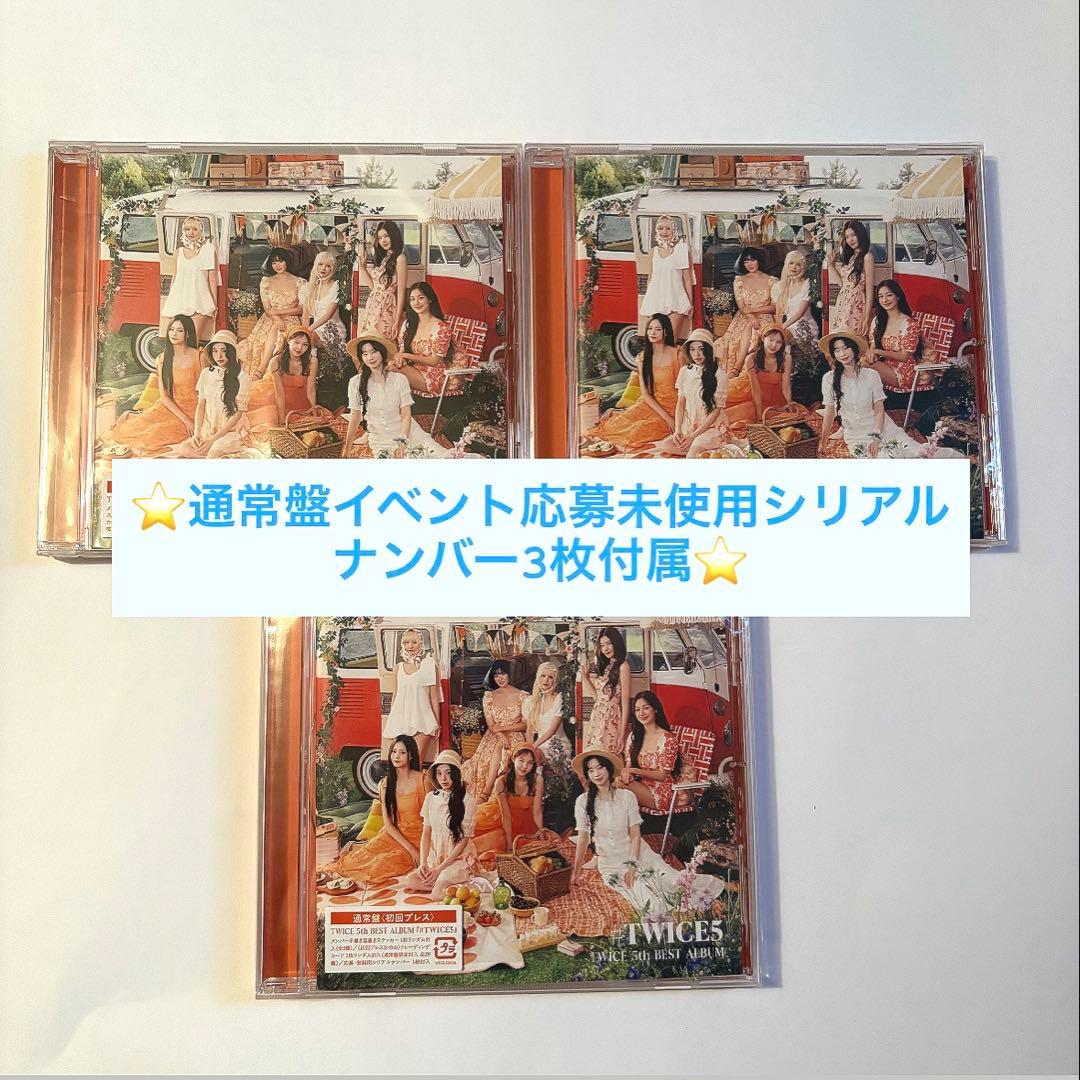 #TWICE5 通常盤CD 未使用シリアルナンバー付き　3枚セット