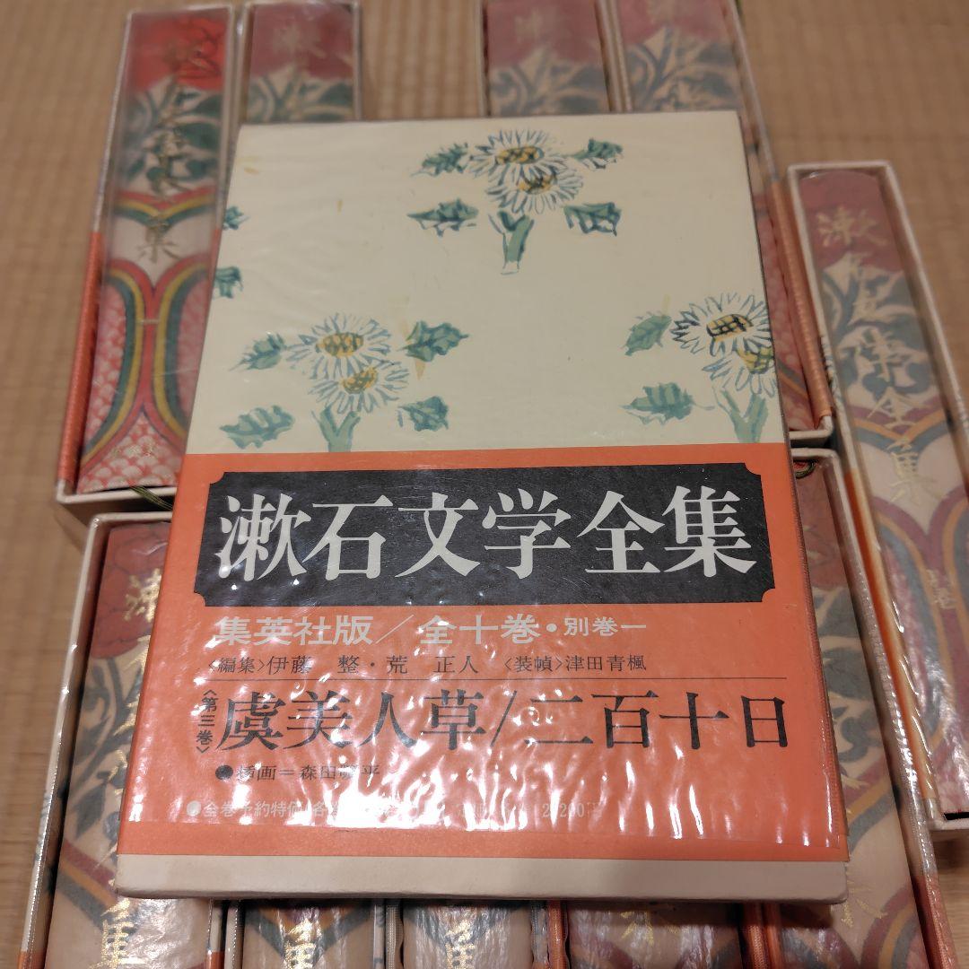 漱石文学全集 全十巻 別巻 全巻セット集英社 日本文学 古書 夏目漱石