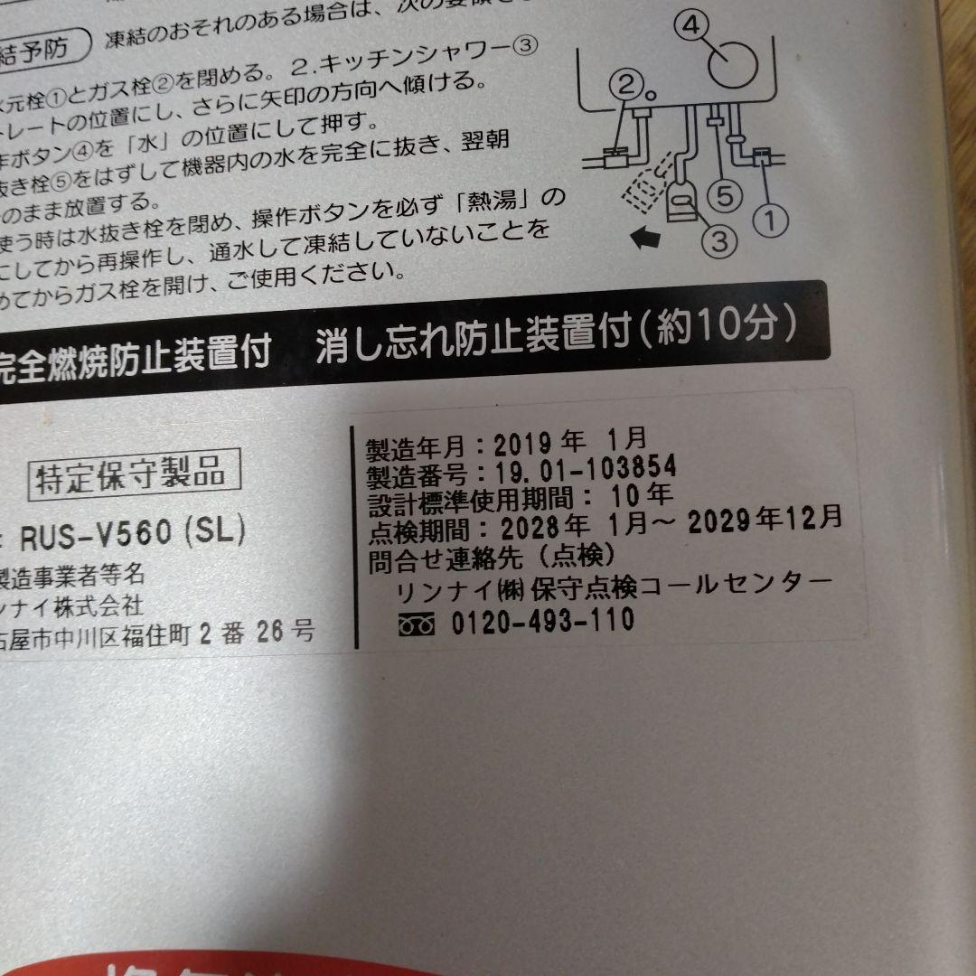 Rinnai RUS-V560 (SL) 給湯器 壁掛け式　2019年1月製造