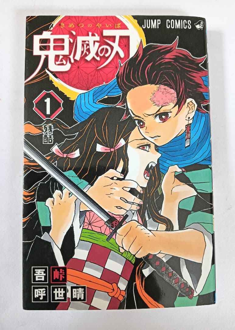 初版　鬼滅の刃　1巻 2巻 ジャンパラつき