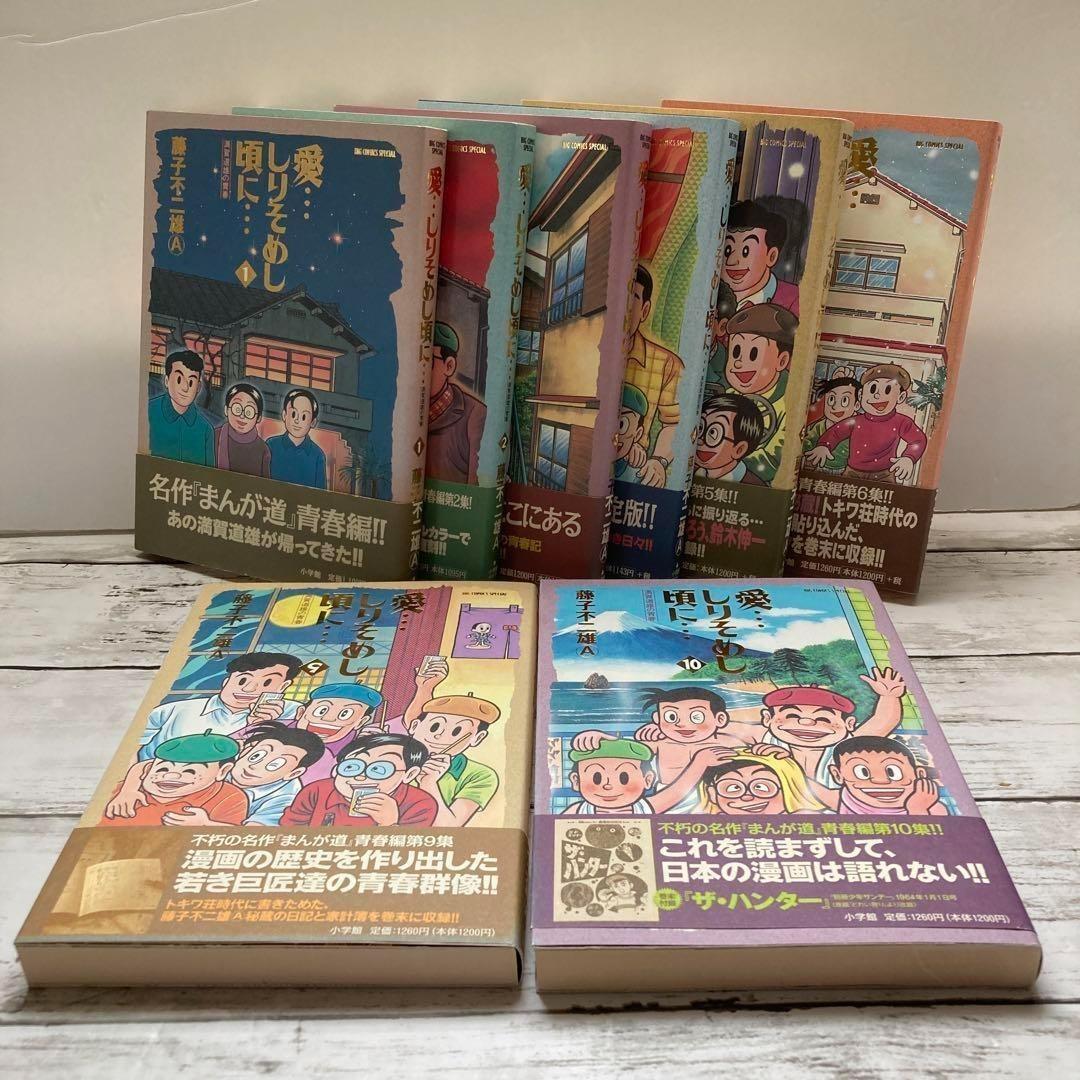 送料無料　8冊 愛しりそめし頃に 1-6.9.10　藤子不二雄　トキワ荘の青春