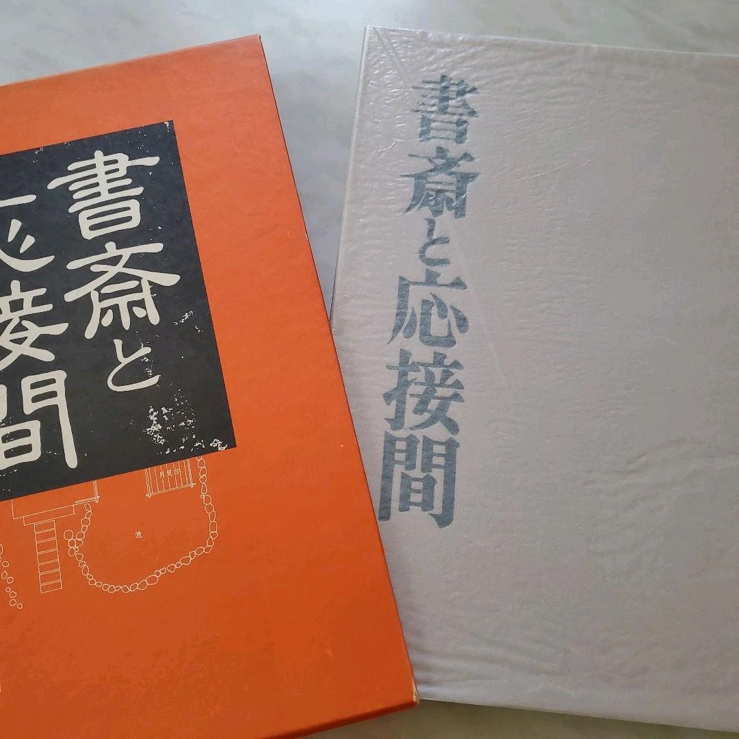 書斎と応接間　建築資料　写真集