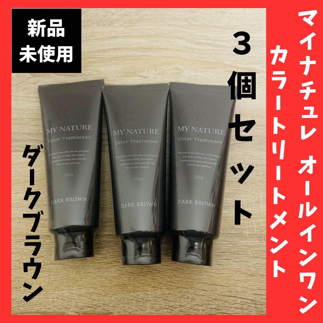 新品未使用！マイナチュレ カラートリートメント　ダークブラウン　3個