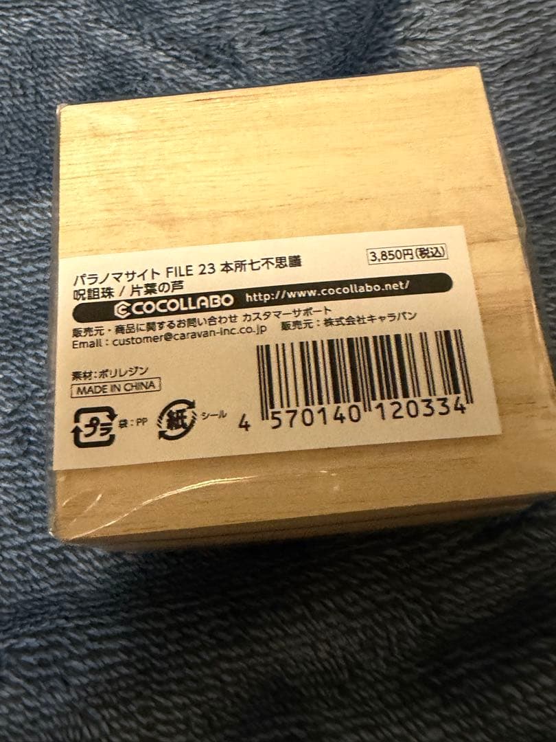 呪詛珠　片葉の葦