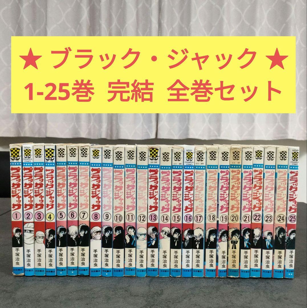 ★ ブラック・ジャック　旧版　1-25巻　完結　全巻セット　まとめ売り