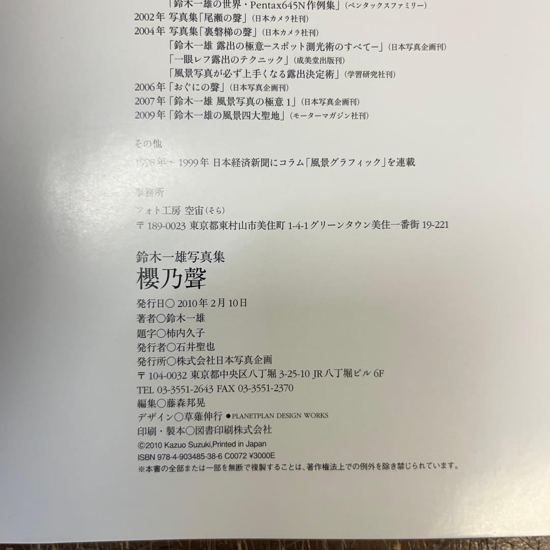 日本列島 花乃聲 /櫻乃聲/日本列島 季乃聲　鈴木一雄写真集　3作