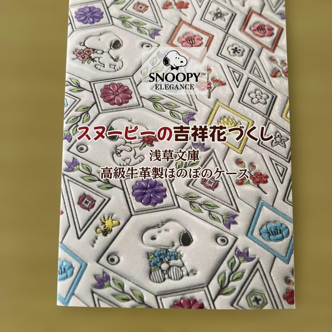 浅草文庫スヌーピースマホケース