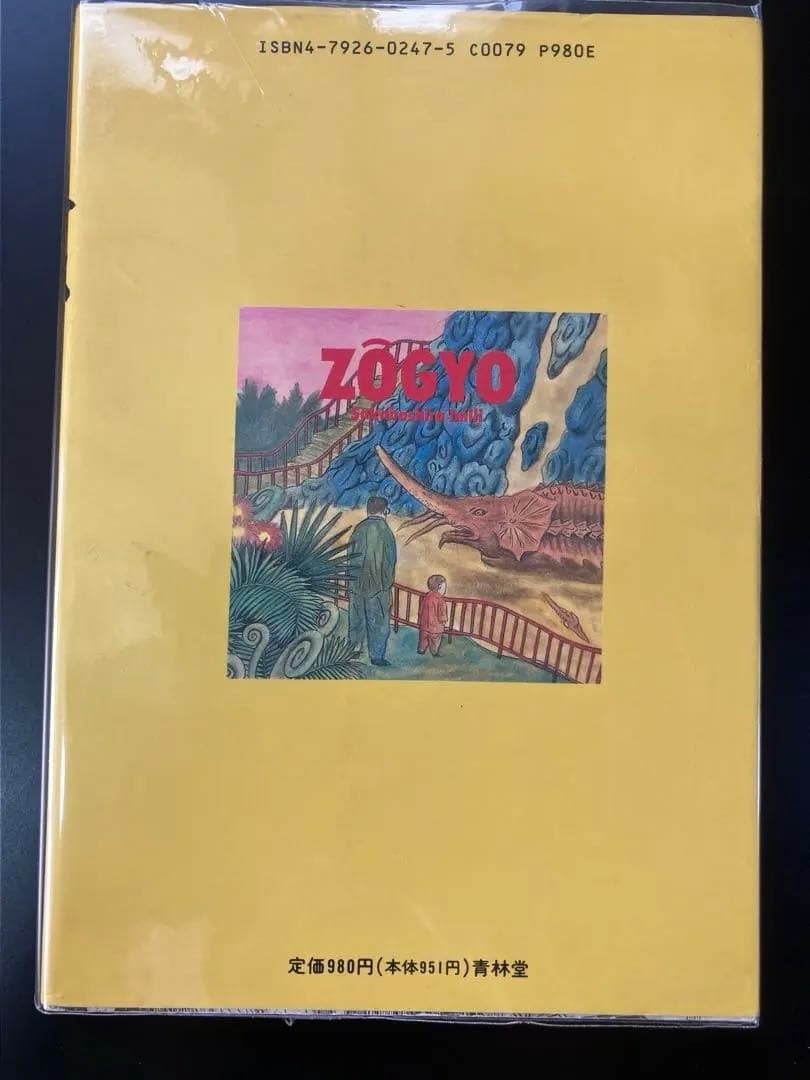 逆柱いみり　象魚　ZŌGYO 青林堂　B5