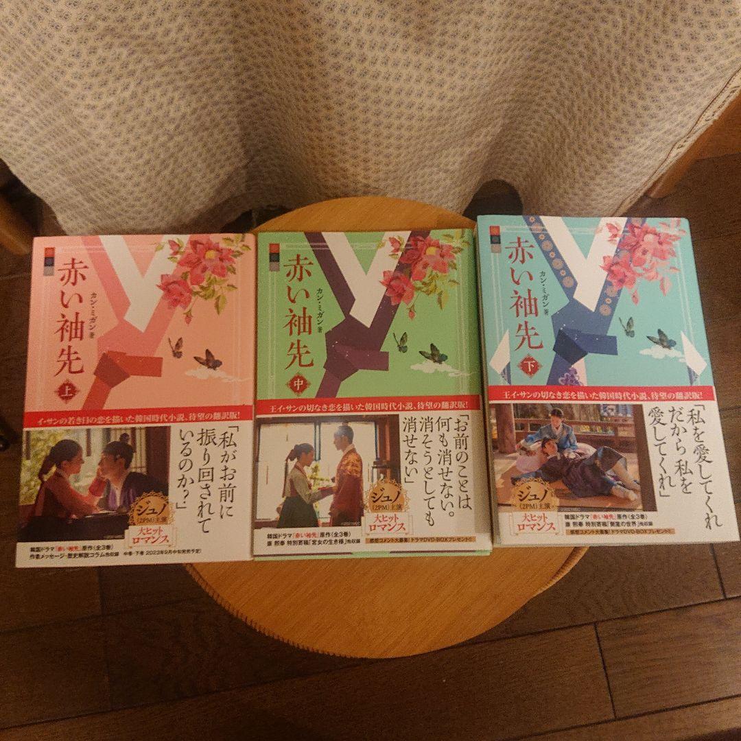 【帯付】赤い袖先　原作本　上中下巻　セット (ソフトカバー付)