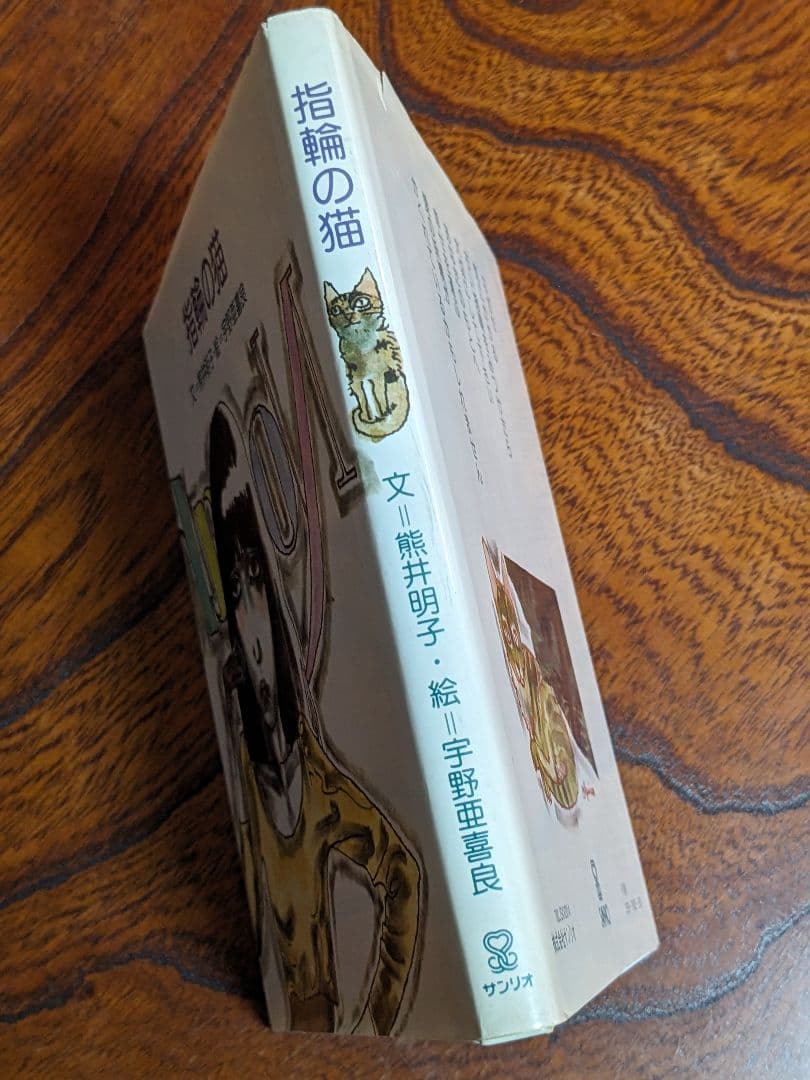 『指輪の猫』熊井明子 宇野亜喜良 初版 サンリオ 1979年
