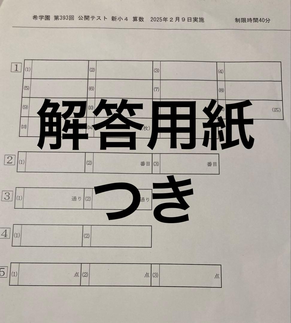 希学園　小4 公開テスト　2025