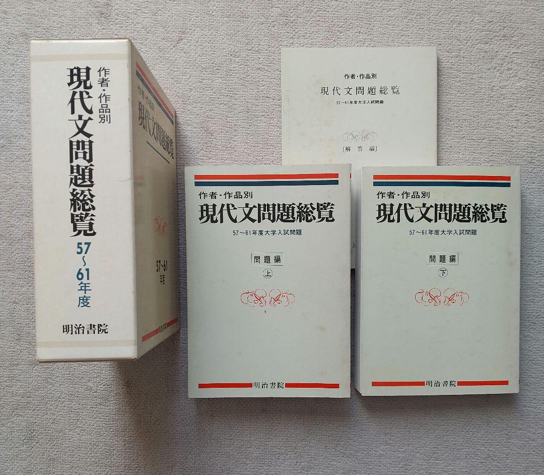 作者・作品別 現代文問題総覧 昭和57~61年度大学入試問題 明治書院