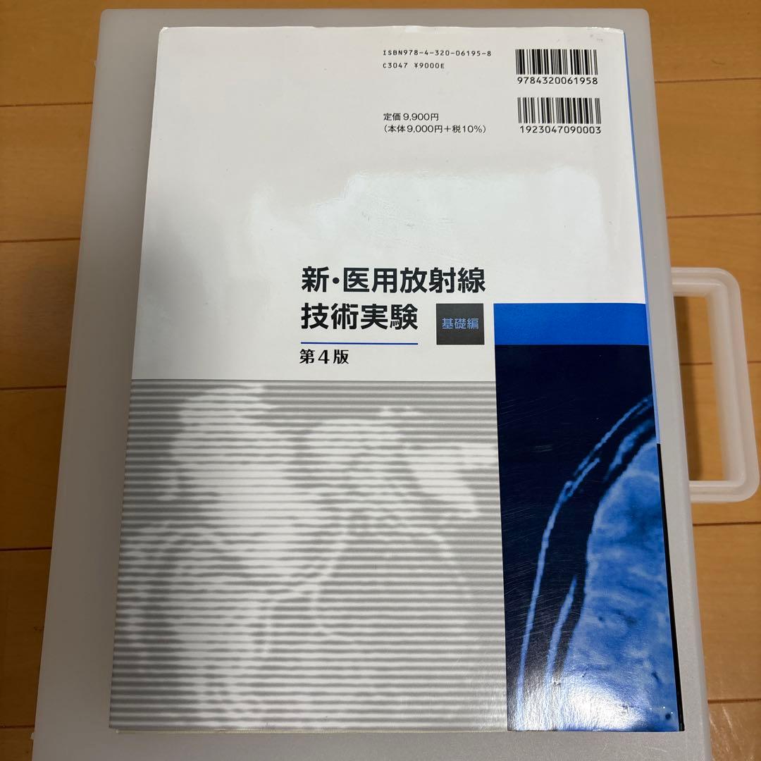 新・医用放射線技術実験 基礎編