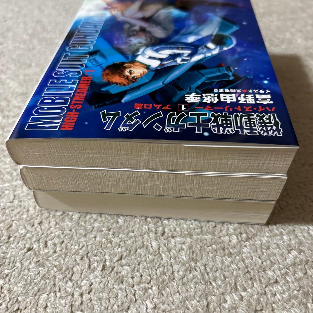 機動戦士ガンダム　ハイ・ストリーマー　小説