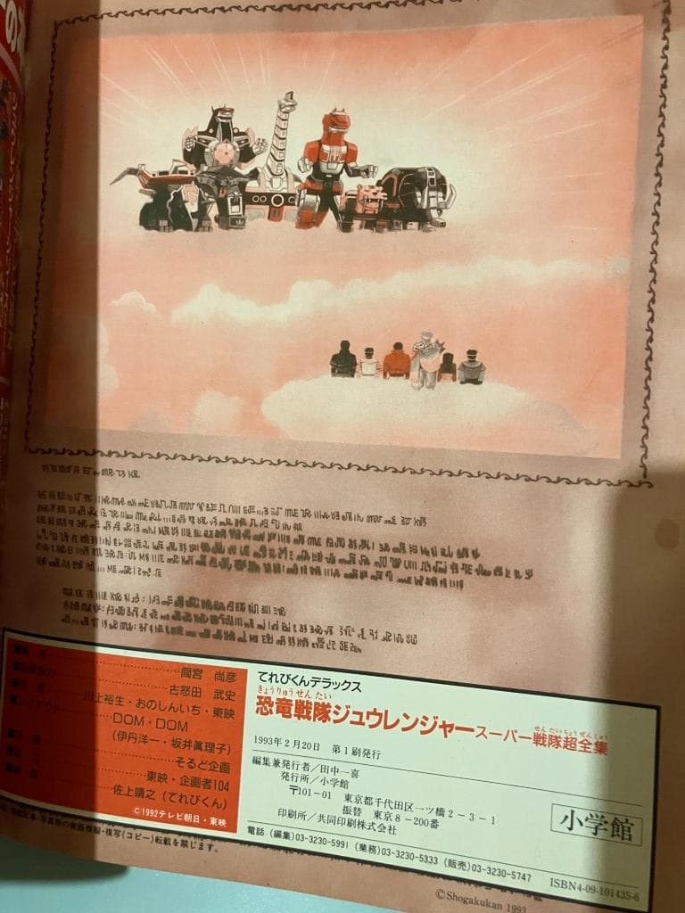 本 恐竜戦隊ジュウレンジャースーパー戦隊超全集 (てれびくんデラックス 愛蔵版)