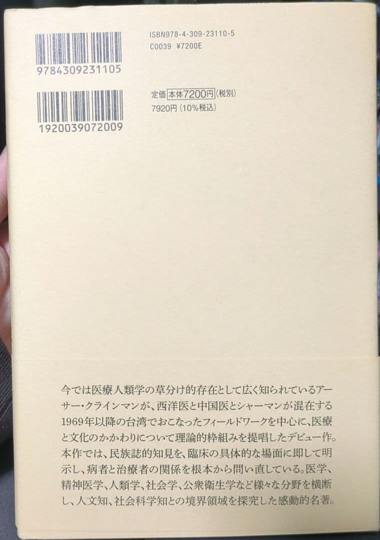 臨床人類学 : 文化のなかの病者と治療者