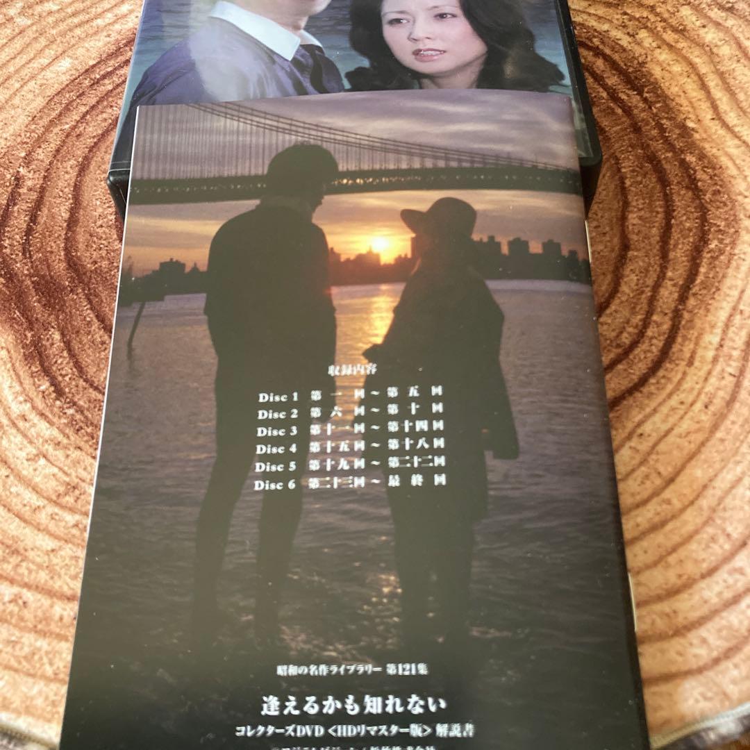 逢えるかも知れない コレクターズDVD BOX〈6枚組〉 山本陽子/林隆三