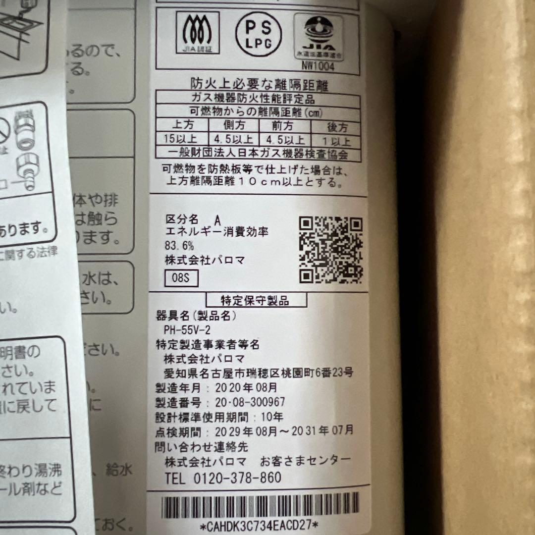 パロマ　湯沸器　PH-55V-2
