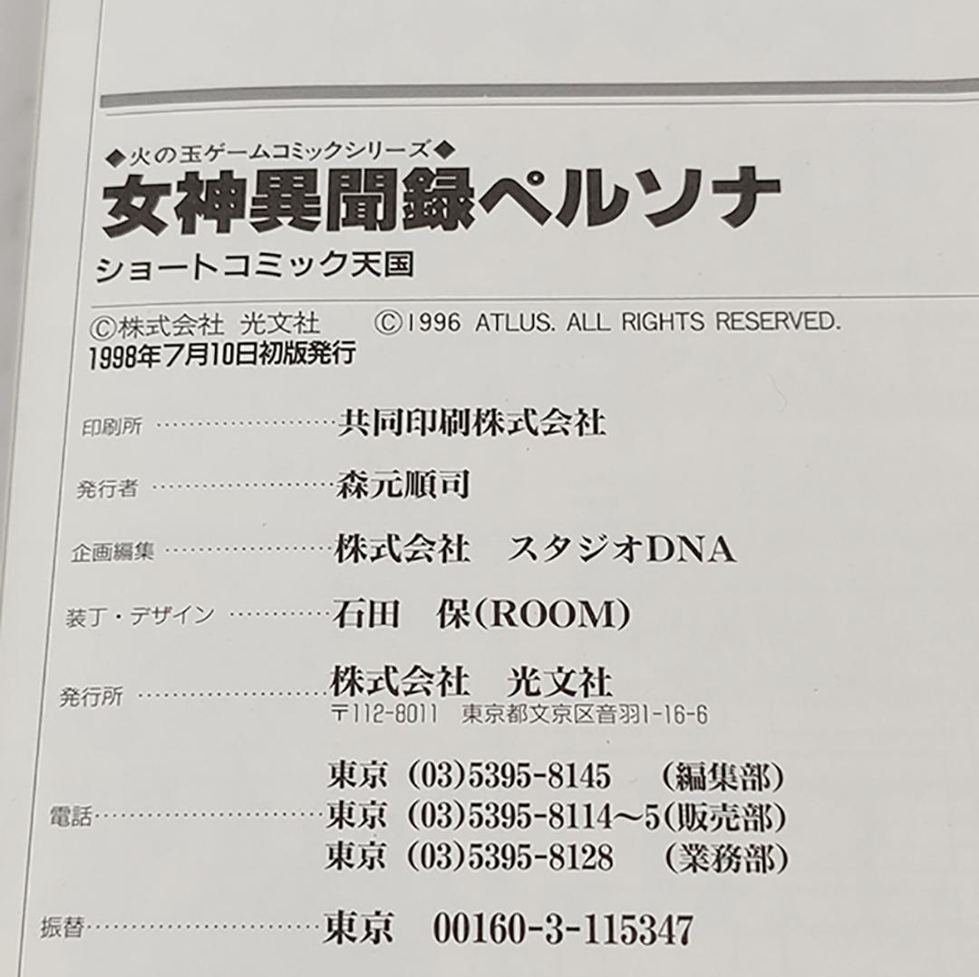 【初版】女神異聞録ペルソナ 火の玉ゲームコミックシリーズ 6冊セット